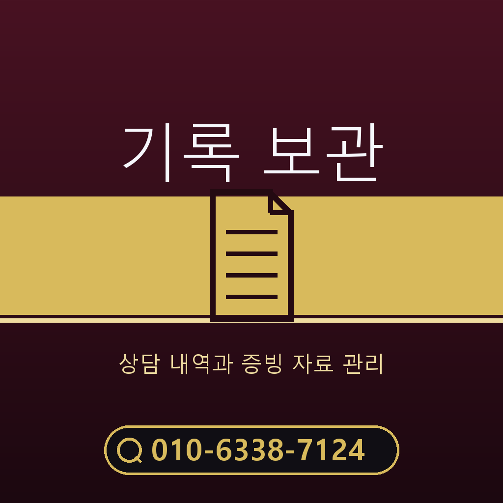 상담 기록 보관 기준