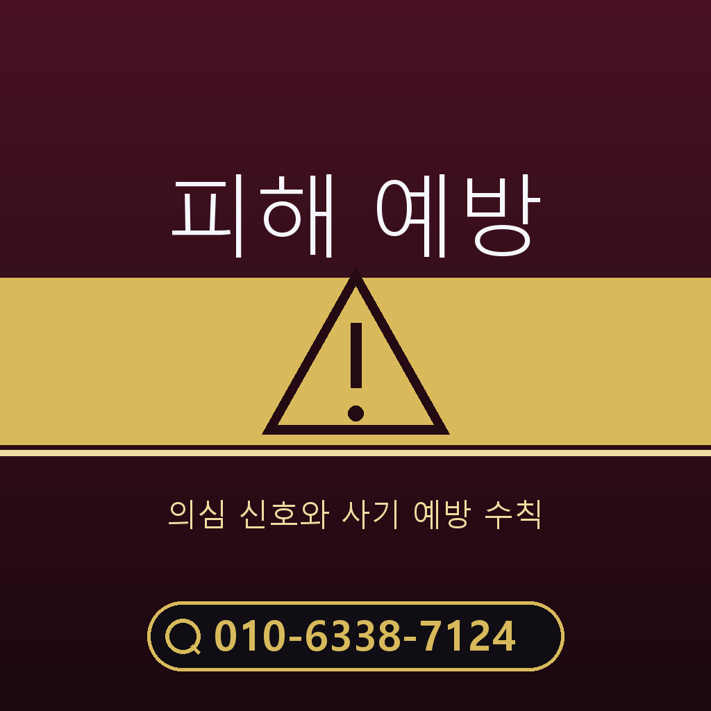 피해 예방 주의사항
